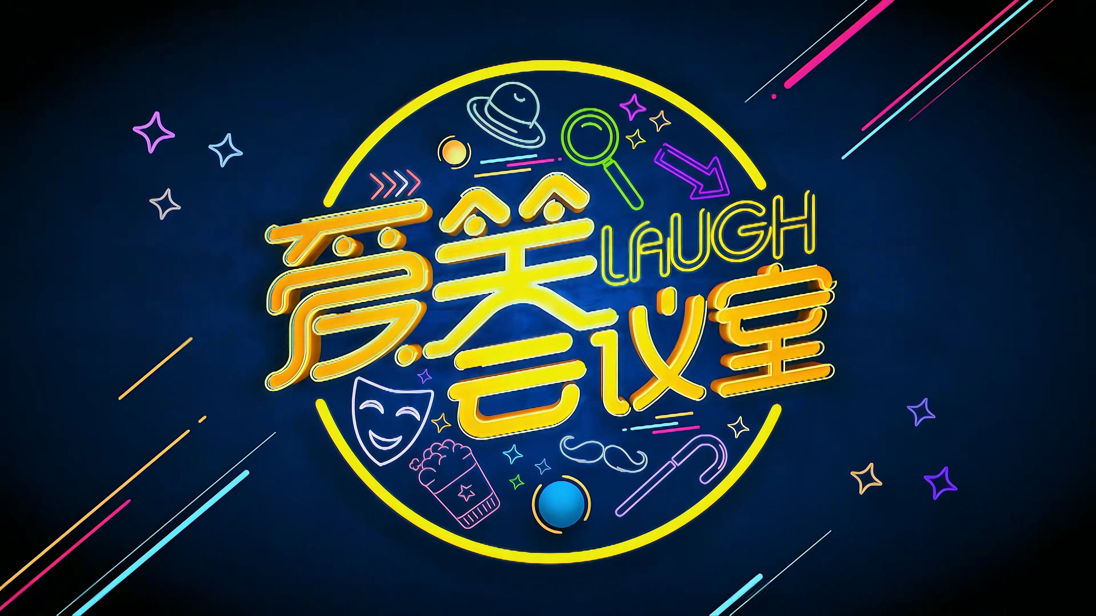 爱笑会议室 新版's poster