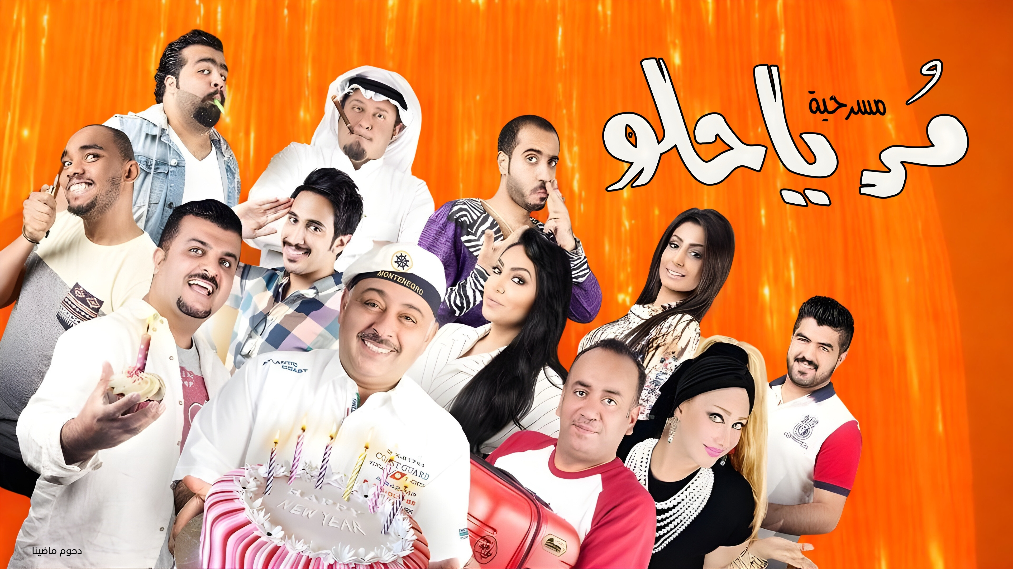 مسرحية مر يا حلو's poster