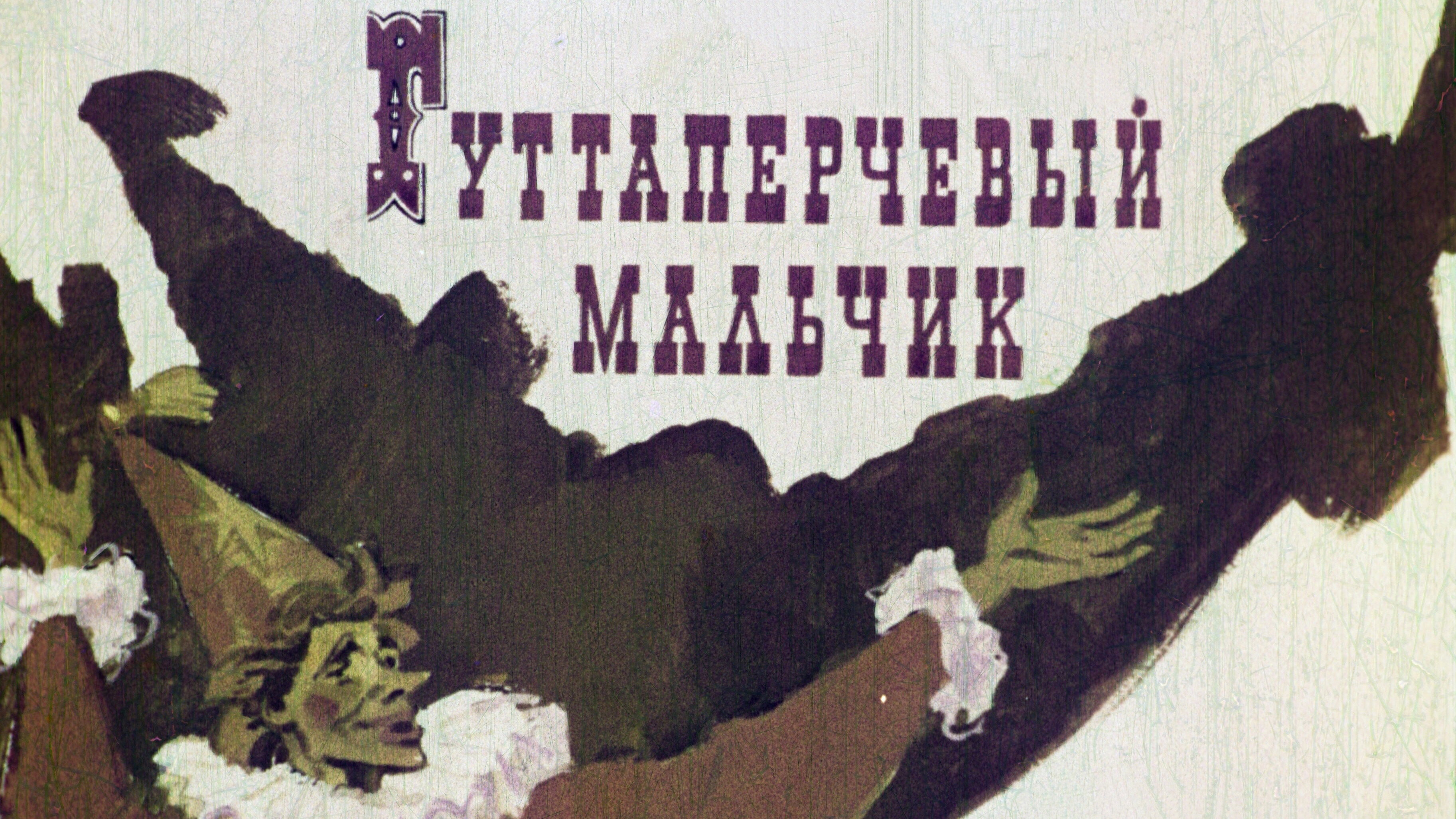 Gutta-Percha Boy's poster