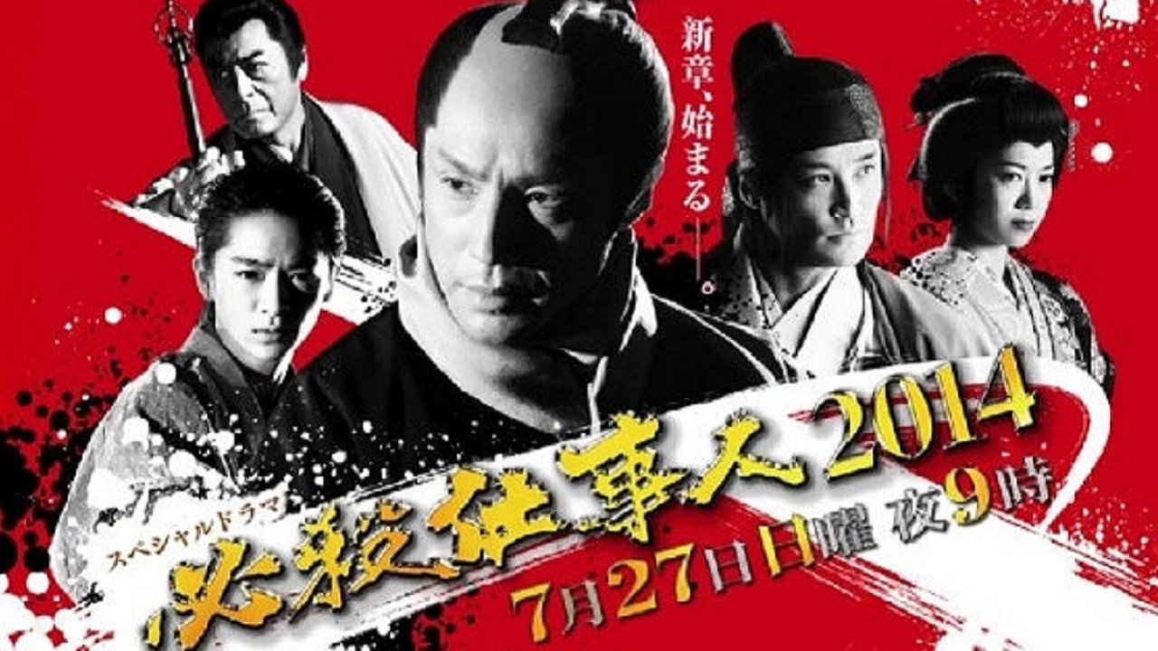 必殺仕事人2014's poster