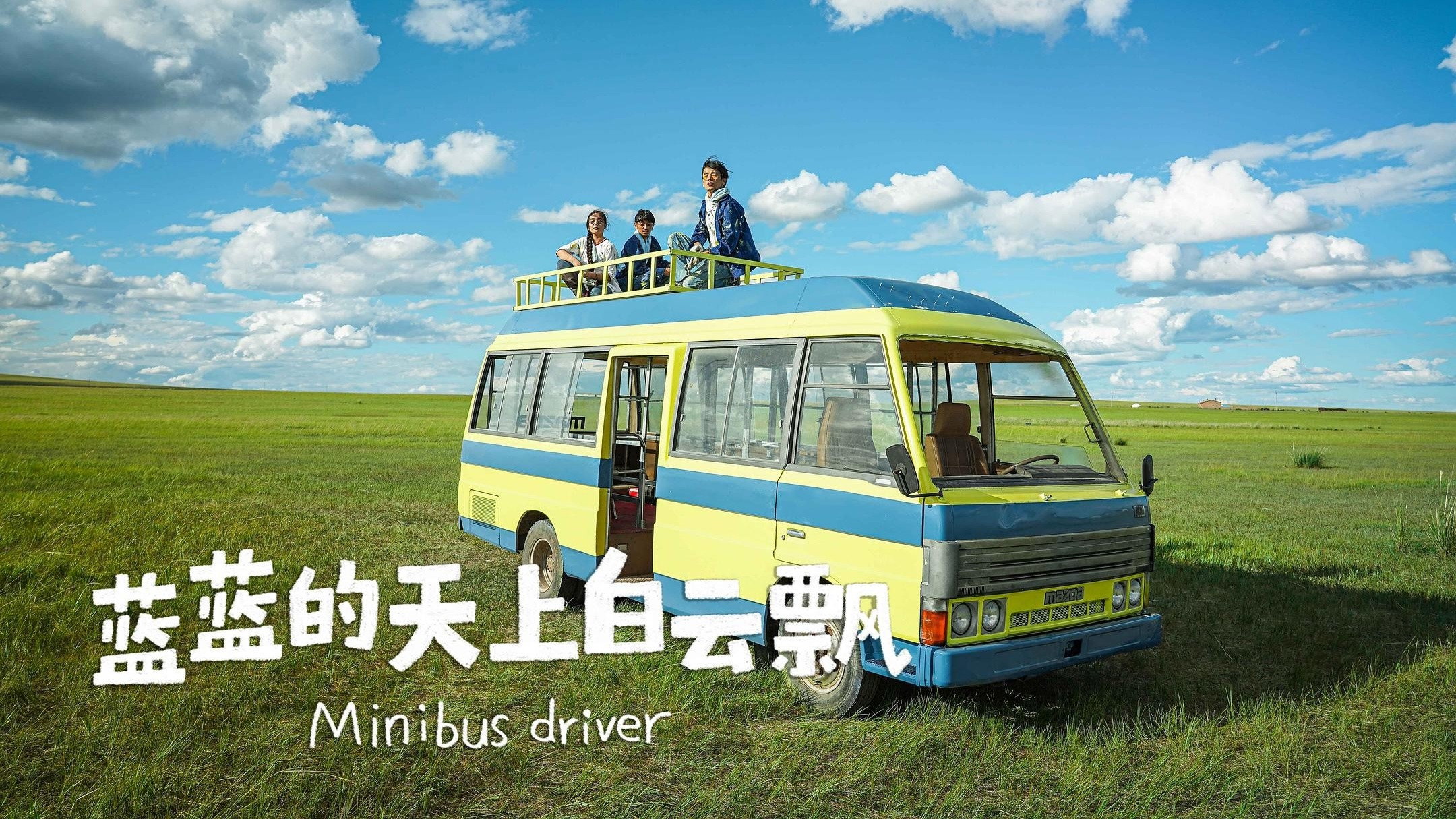 蓝蓝的天上白云飘's poster