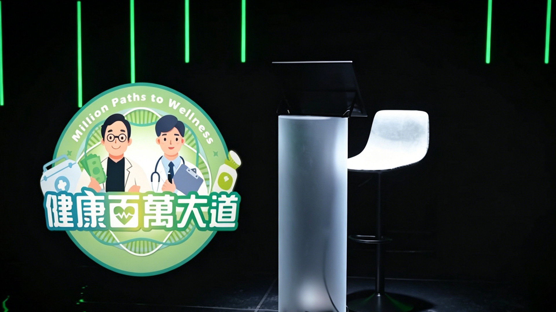 健康百萬大道's poster