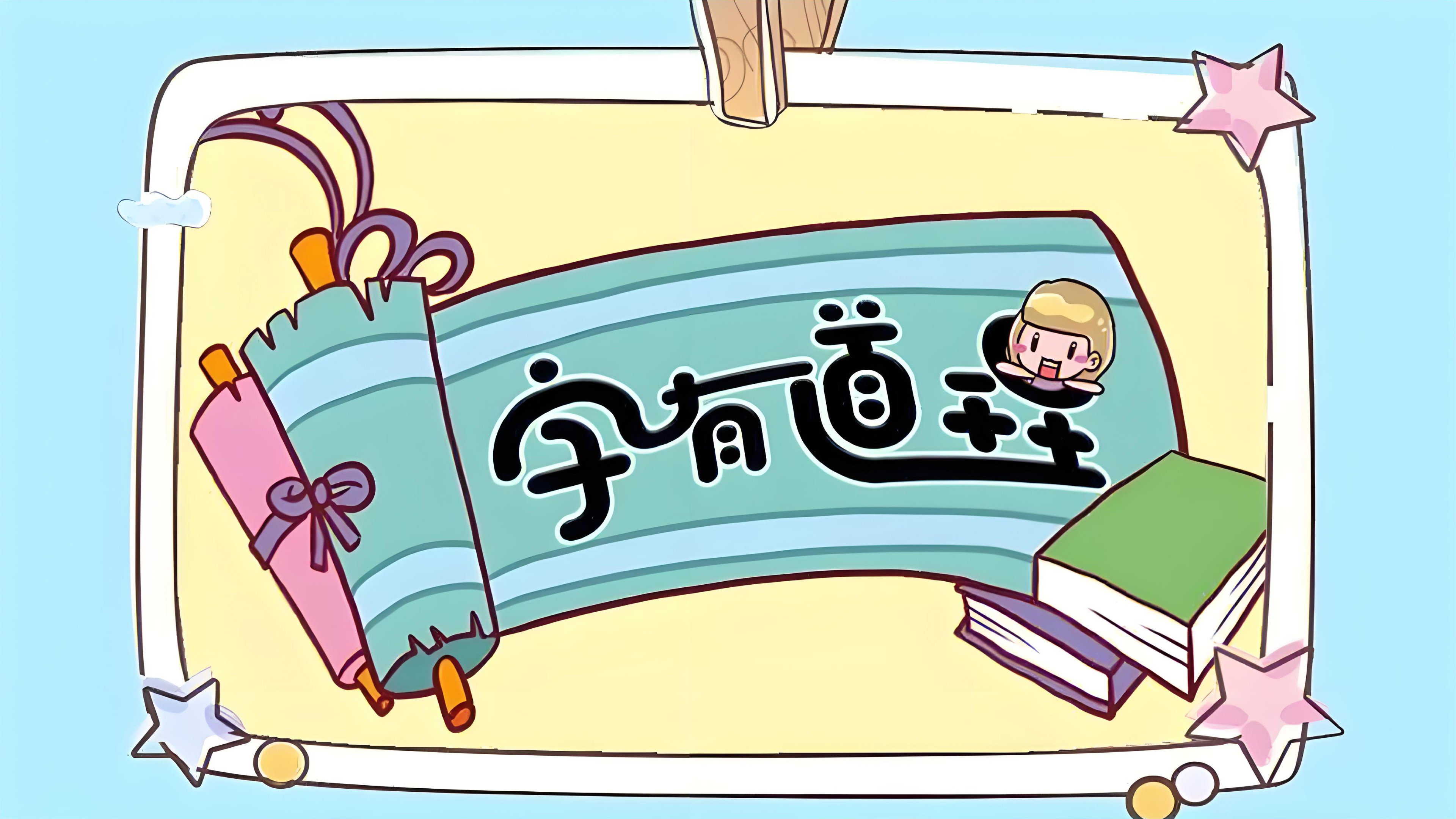 字有道理's poster