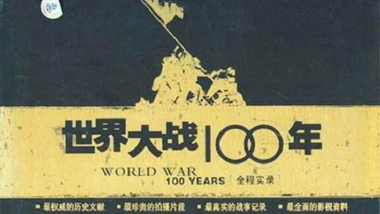 世界大战100年全程实录's poster