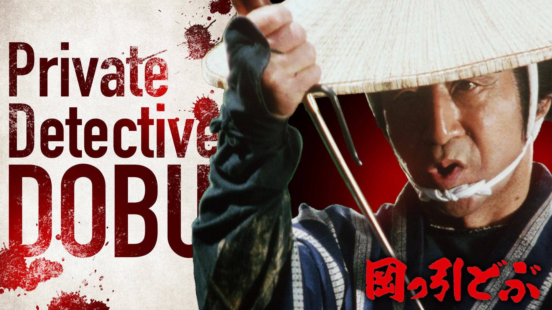Private Detective Dobu's poster