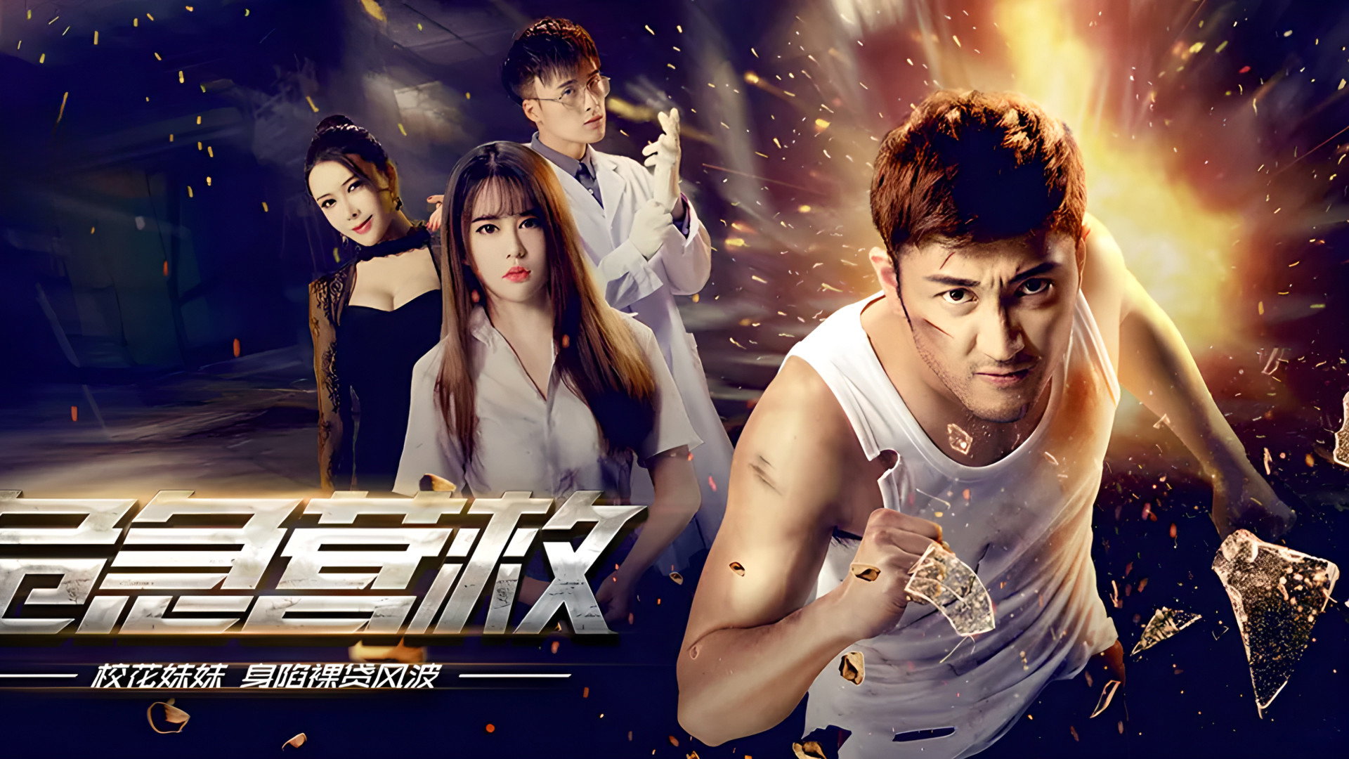 危急营救's poster