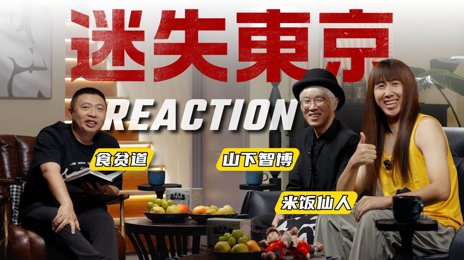 迷失东京Reaction's poster