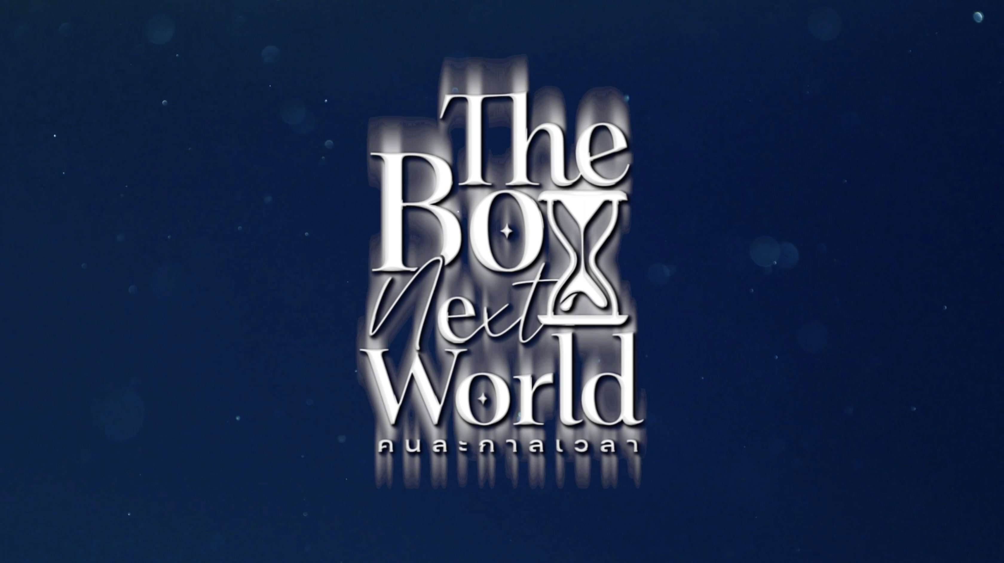 The Boy Next World's poster