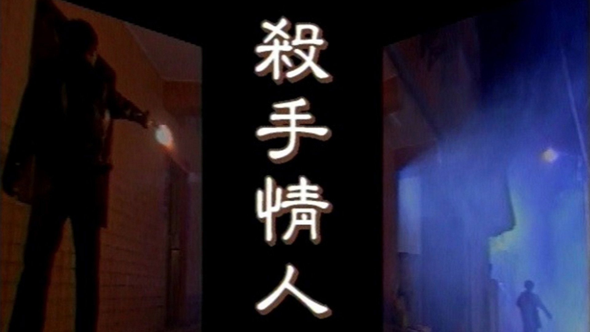 杀手情人's poster
