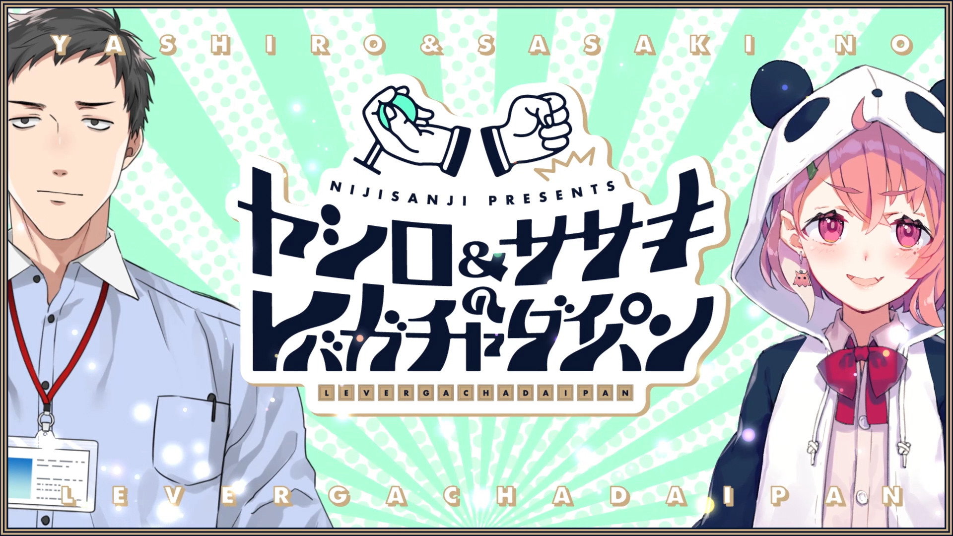 ヤシロ&ササキのレバガチャダイパン's poster