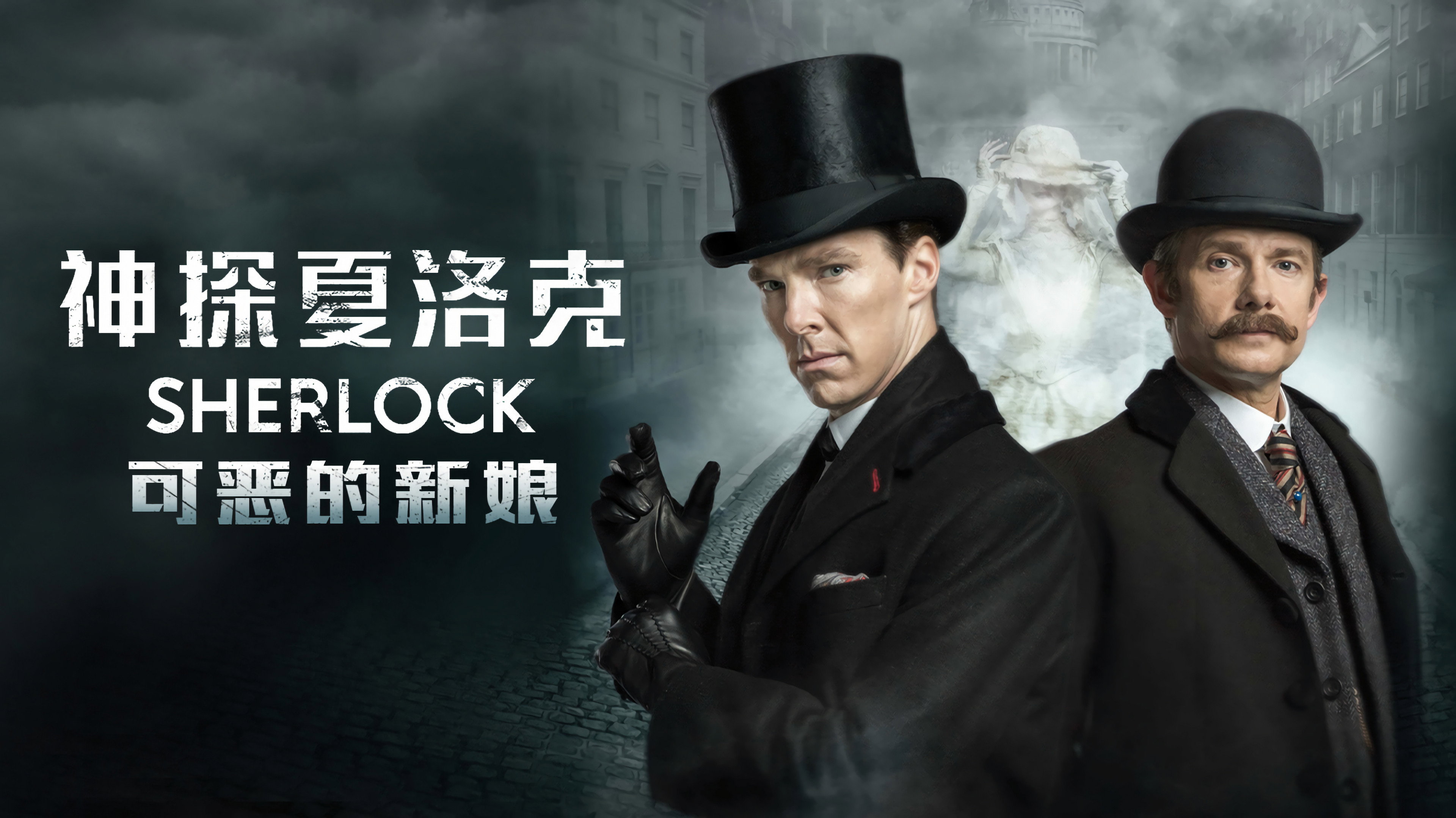 Sherlock: The Abominable Bride's poster