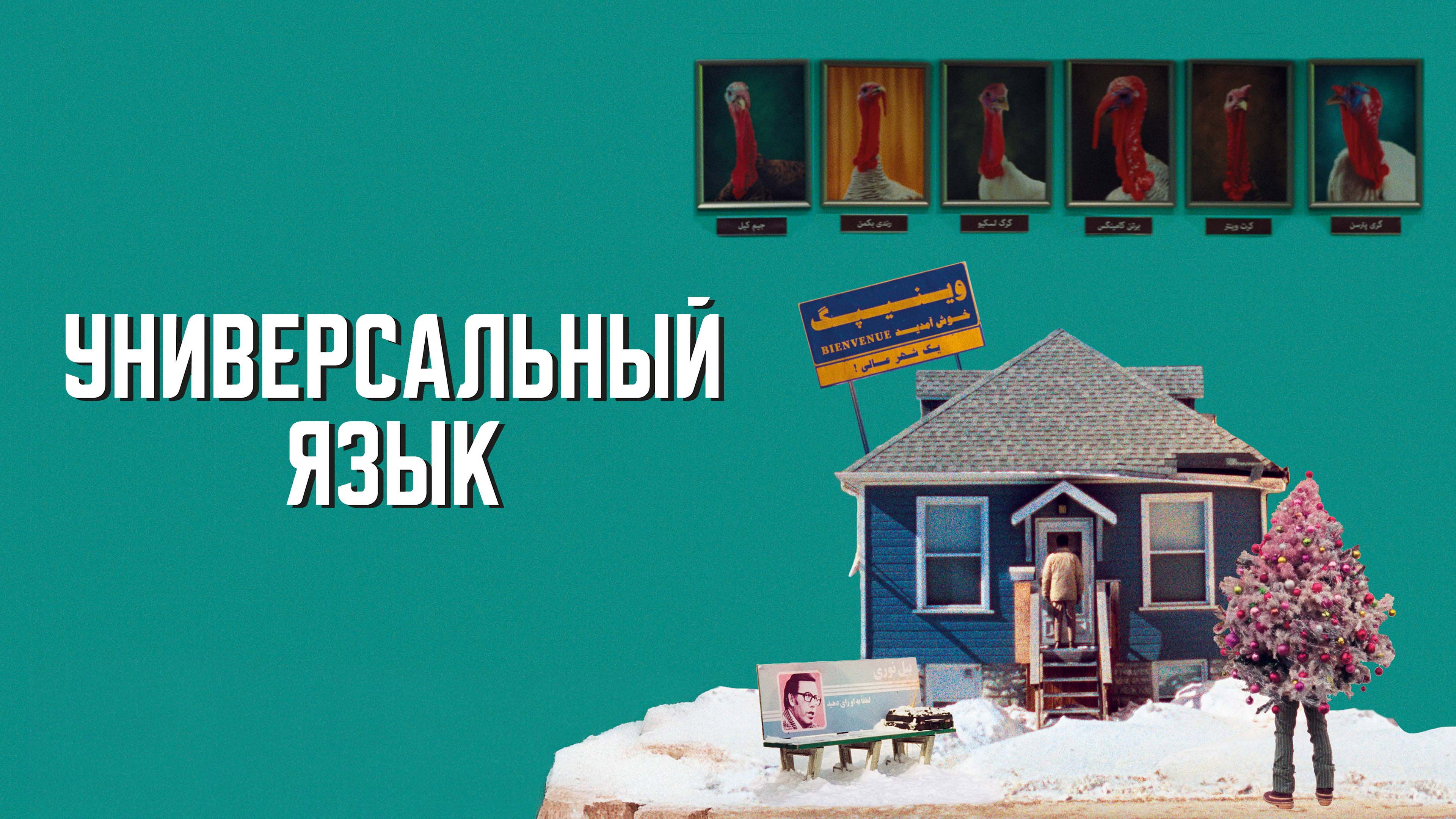 Universal Language's poster
