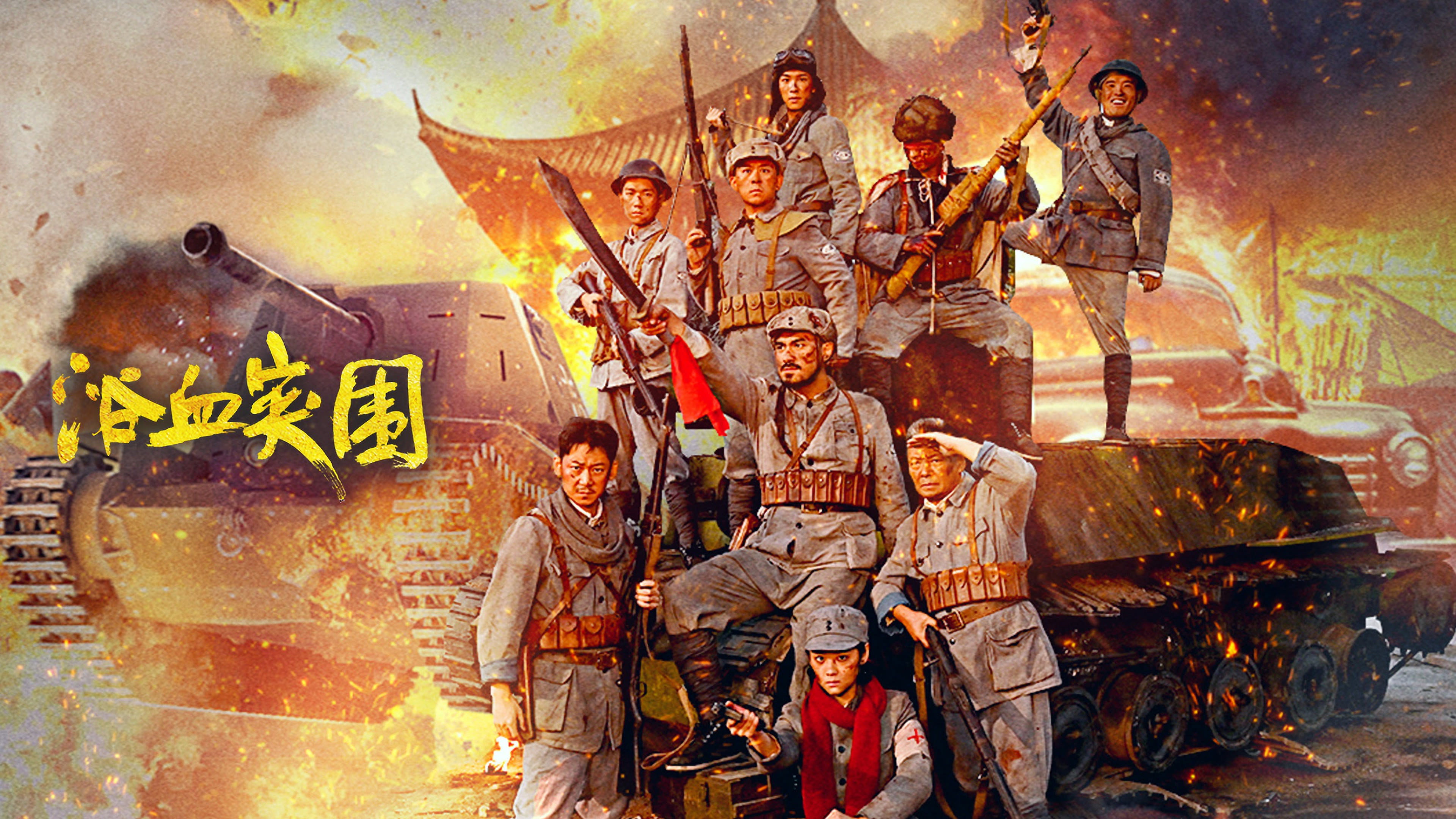 浴血突围's poster