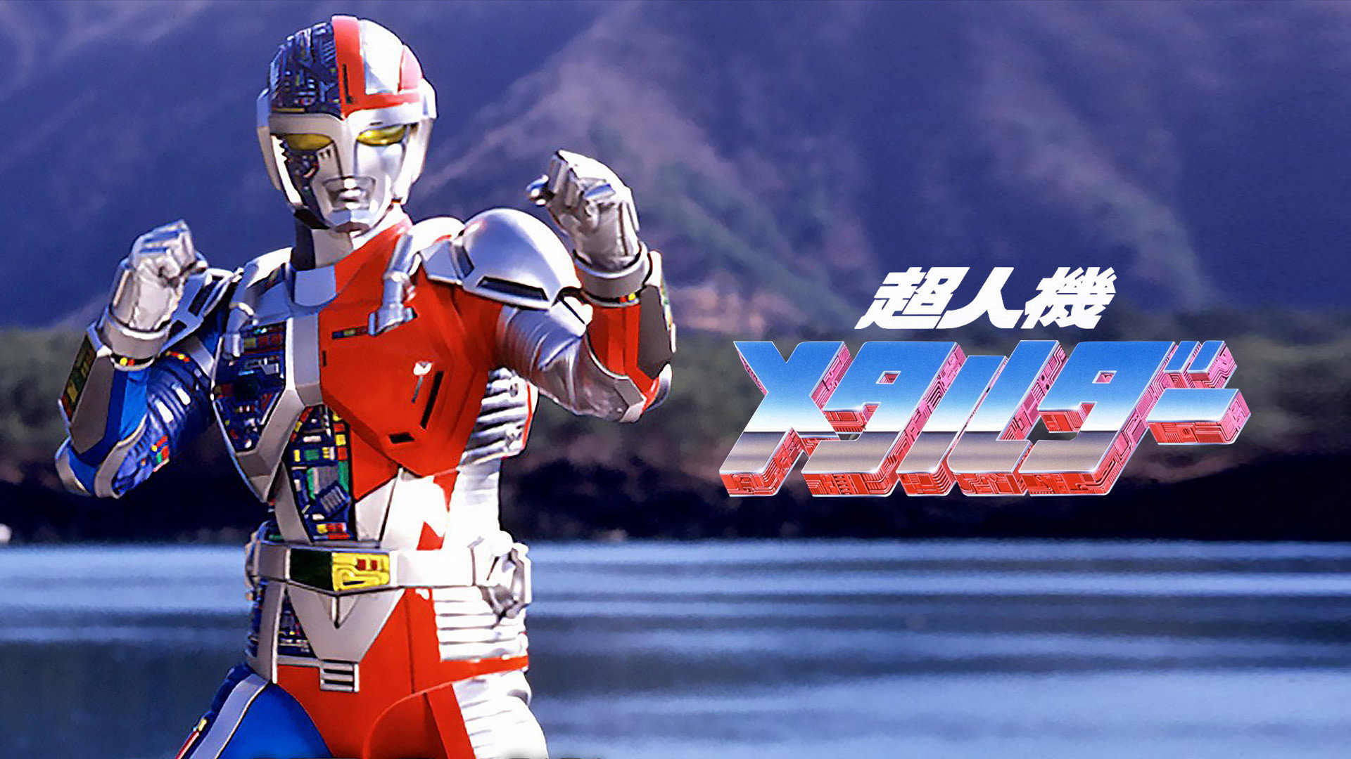 Super Android Metalder's poster