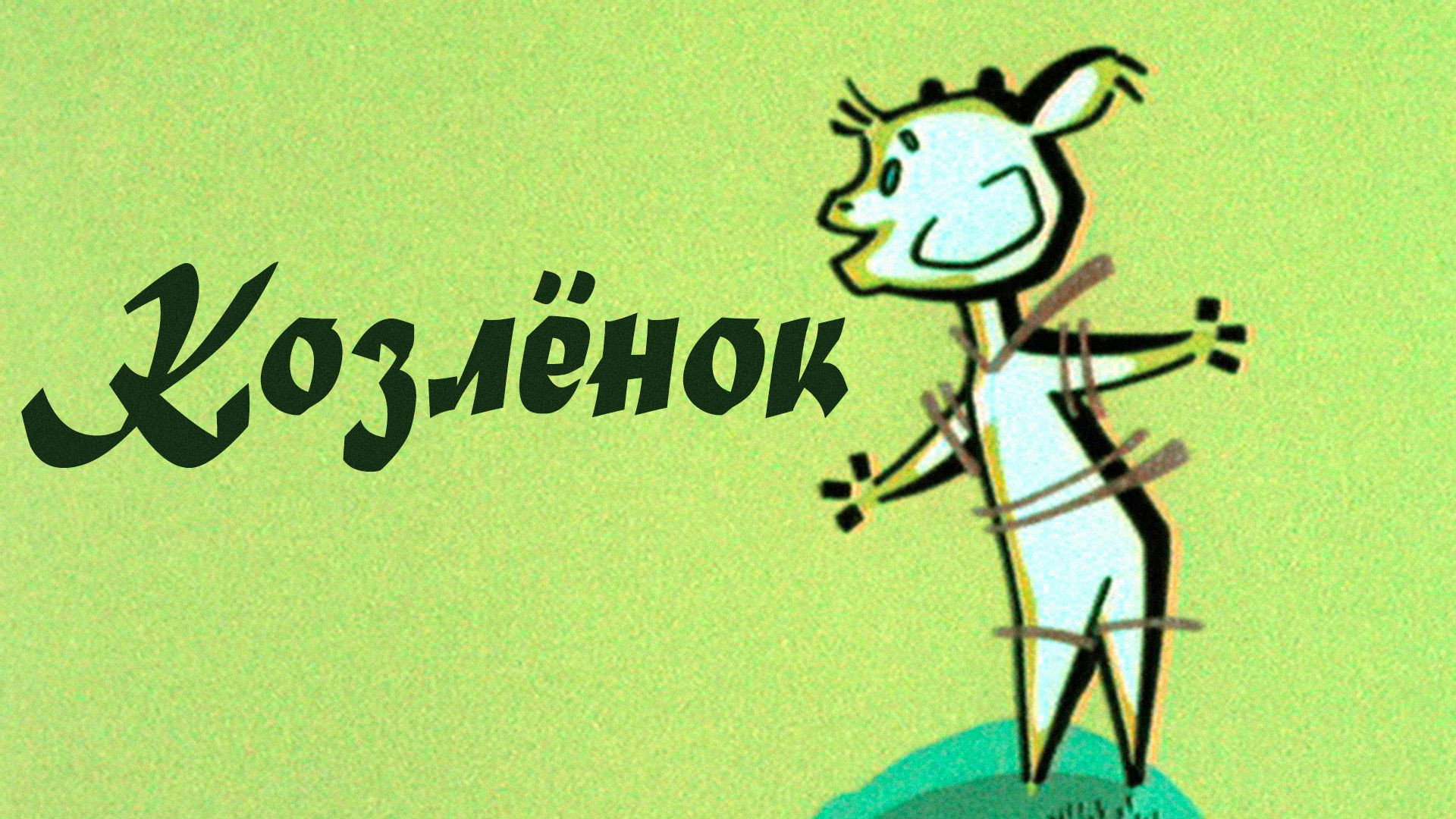 The Goatling's poster