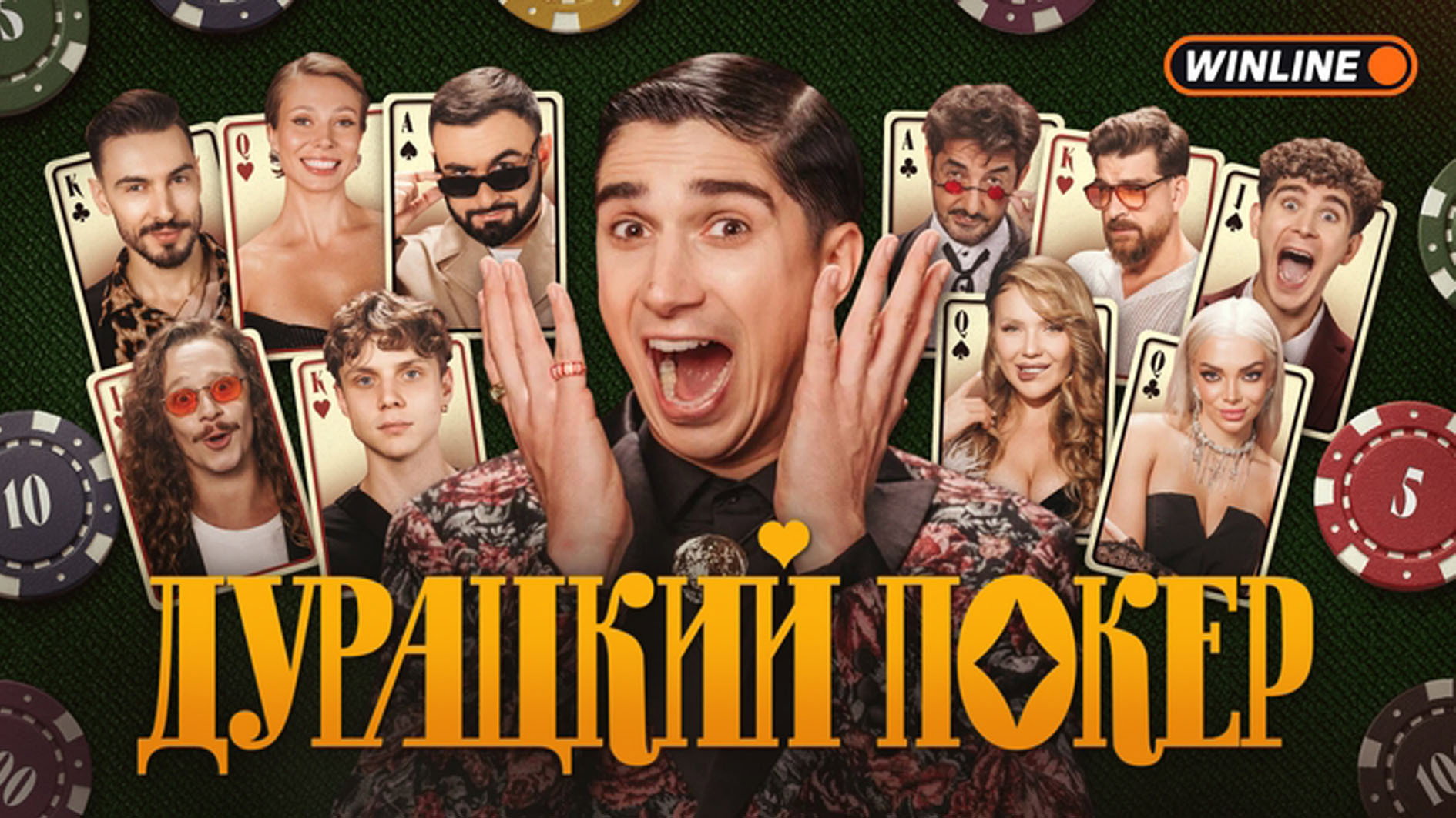 Дурацкий покер's poster