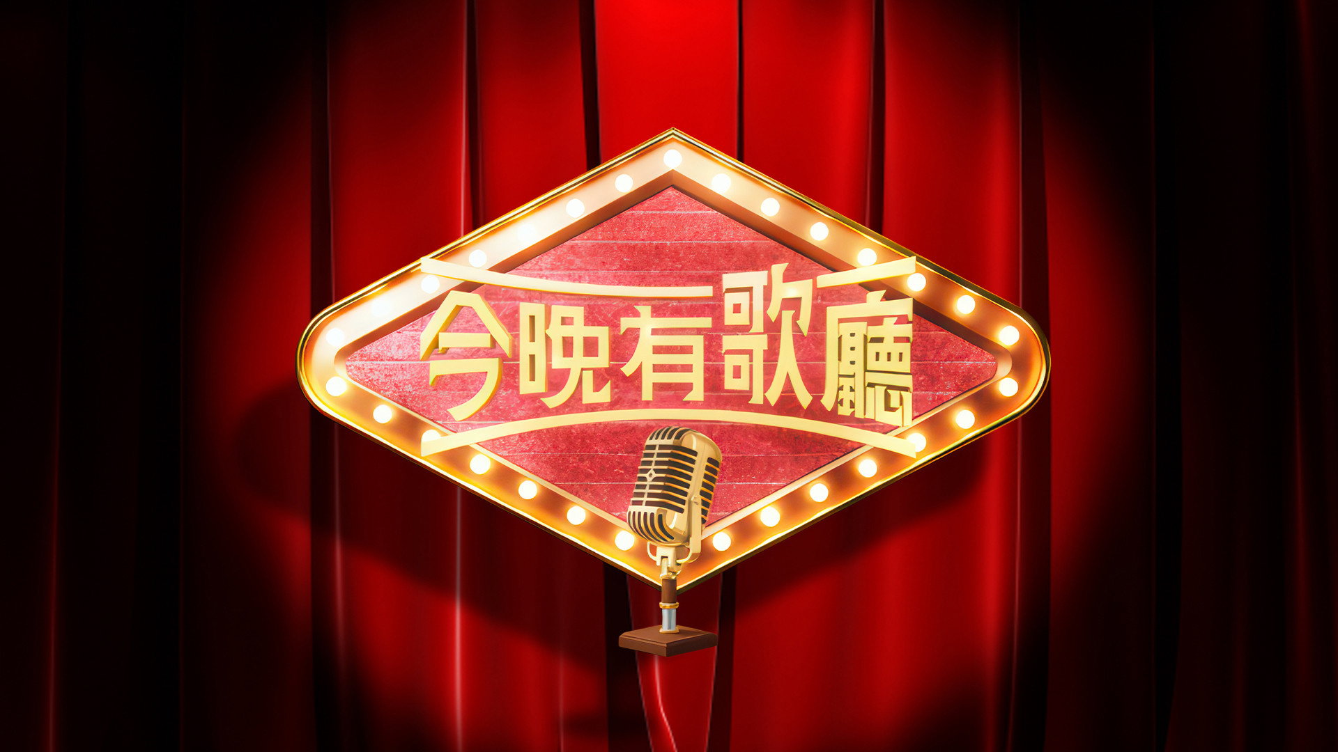 今晚有歌廳's poster