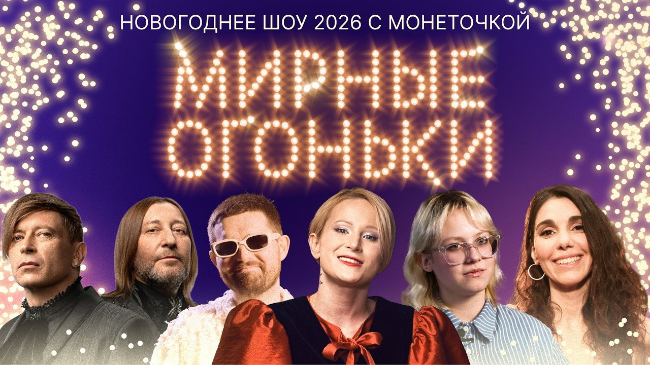 Мирные огоньки - 2026's poster