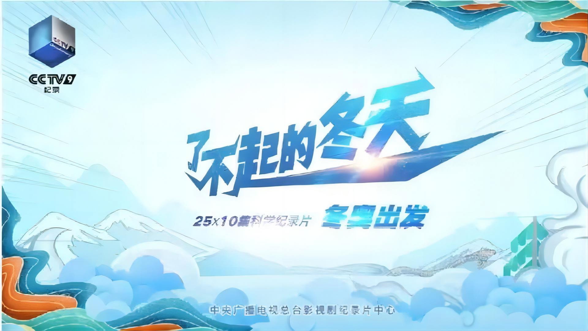 了不起的冬天's poster