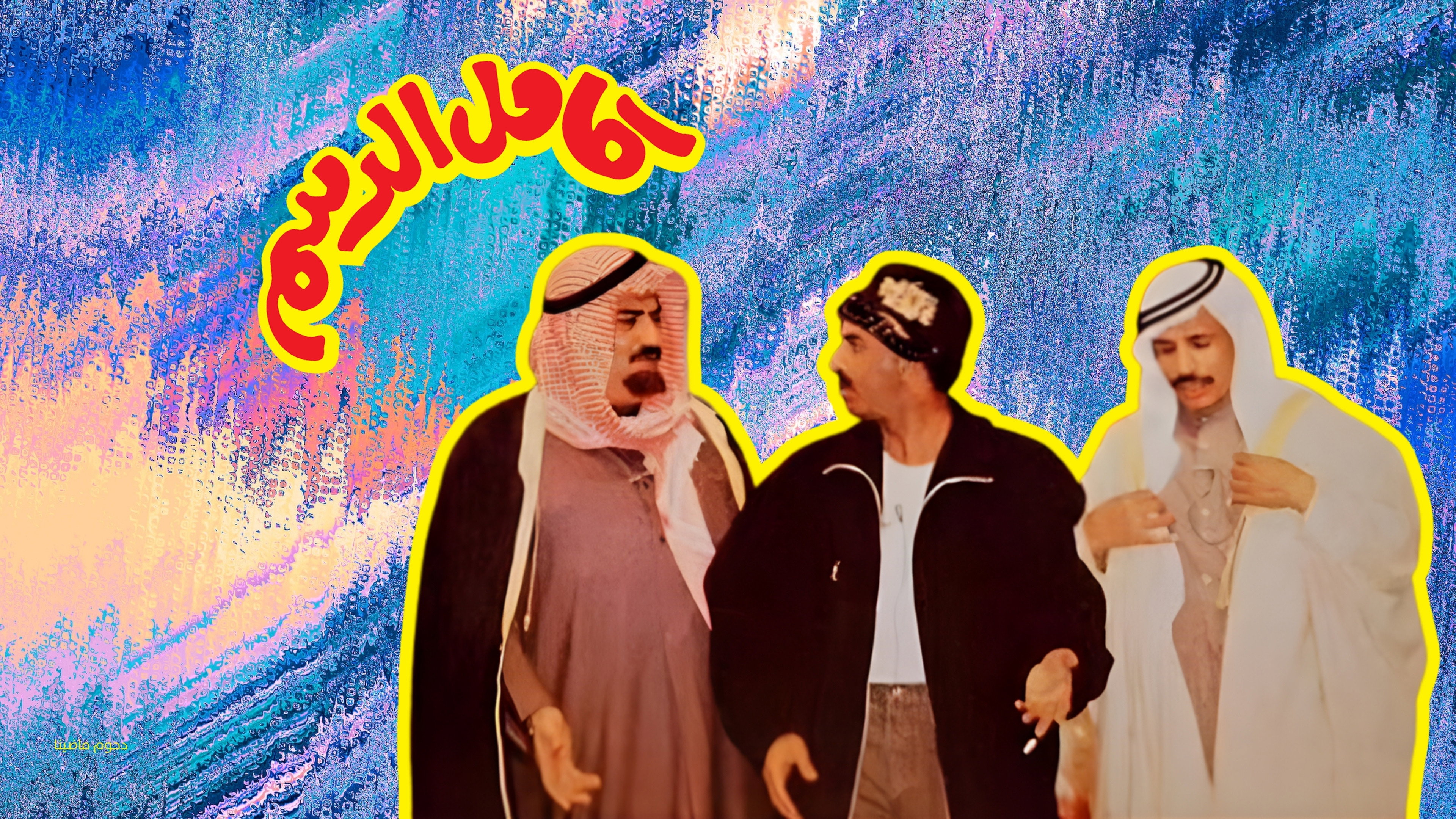 Kamel Al-Dasam's poster