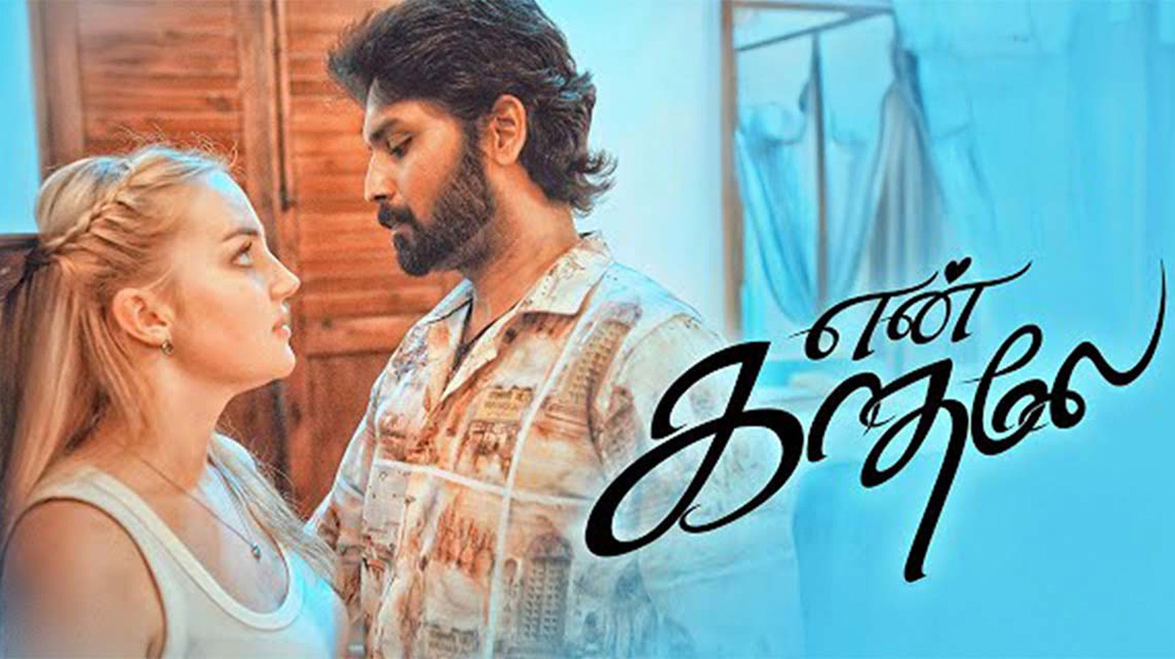 En Kadhale's poster
