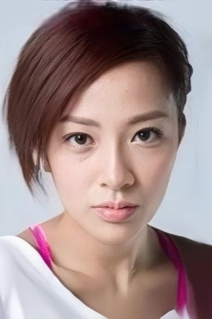 范彩儿's poster