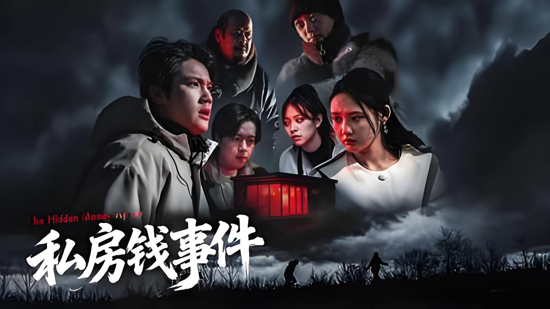 私房钱事件's poster