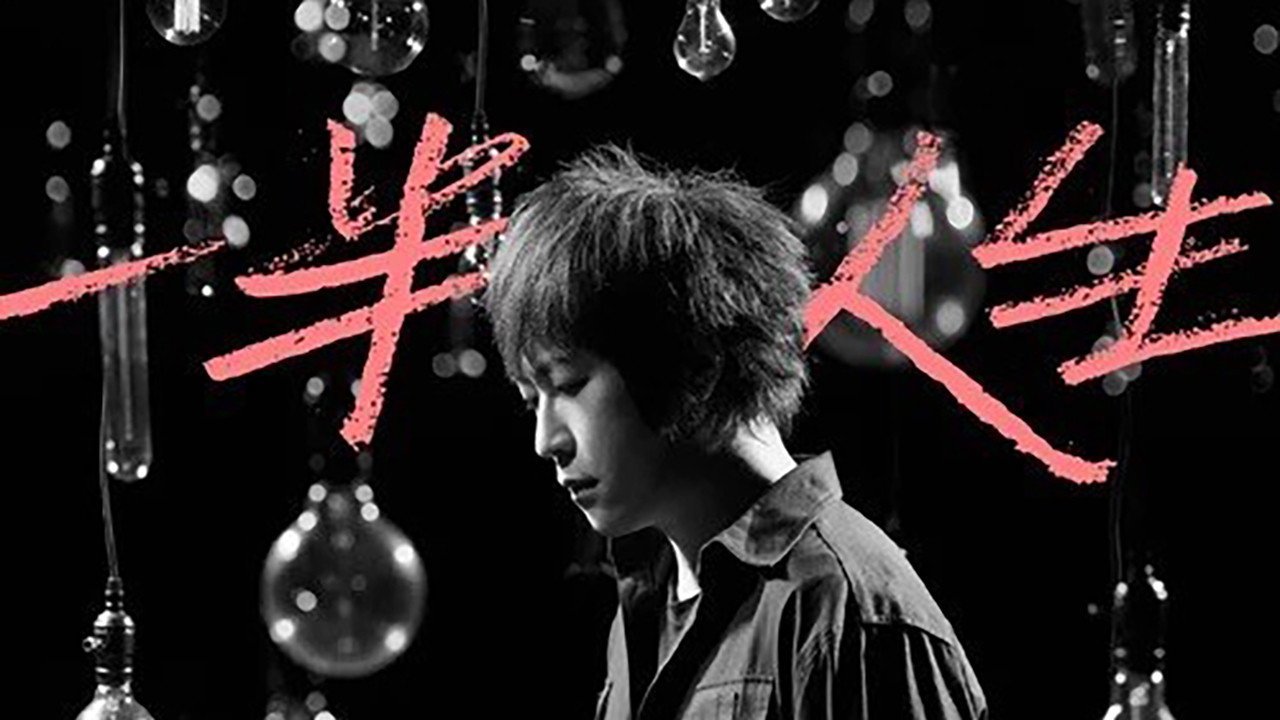 一半人生's poster