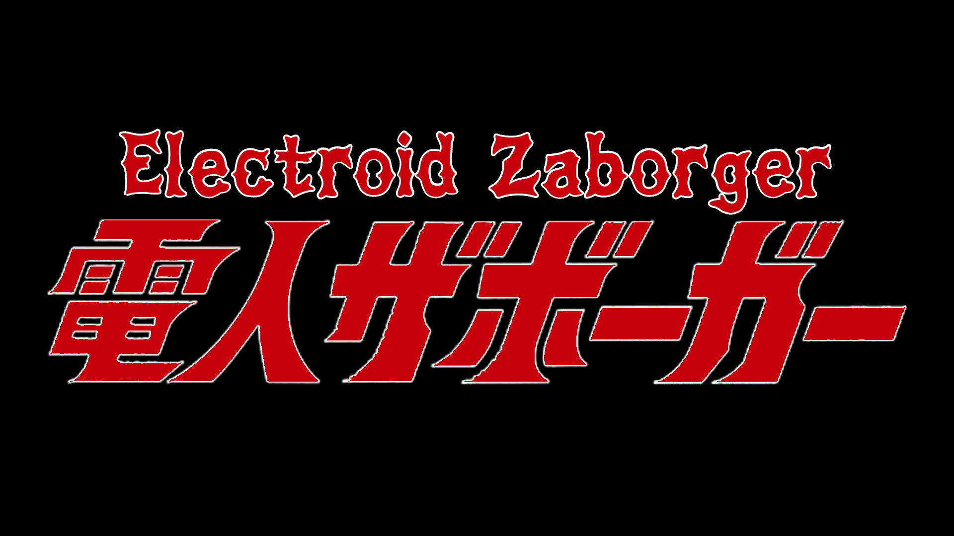Electroid Zaborger 7's poster