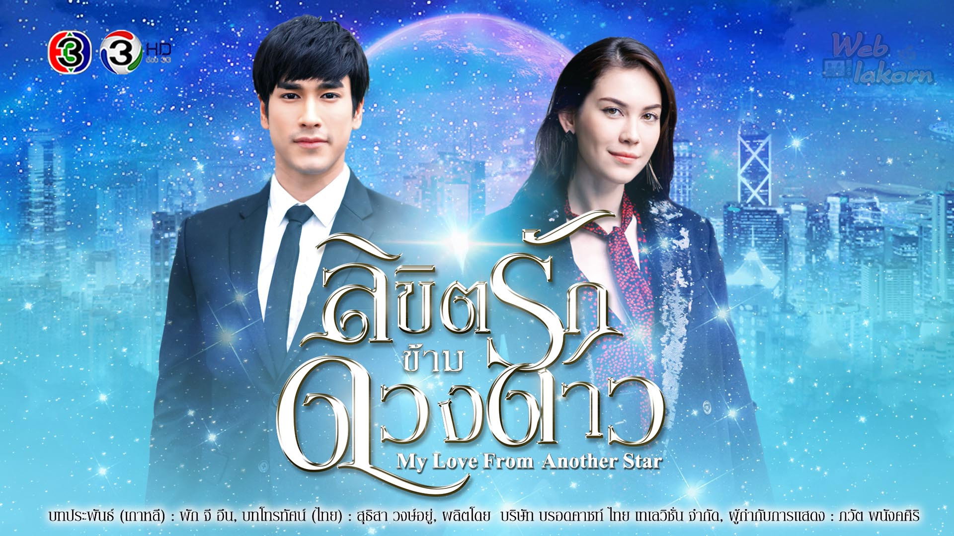My Love from Another Star's poster