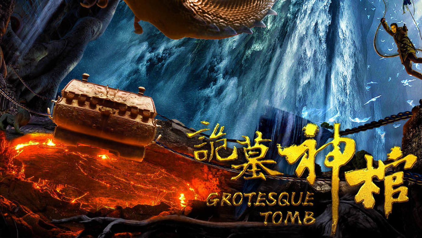 诡墓神棺's poster