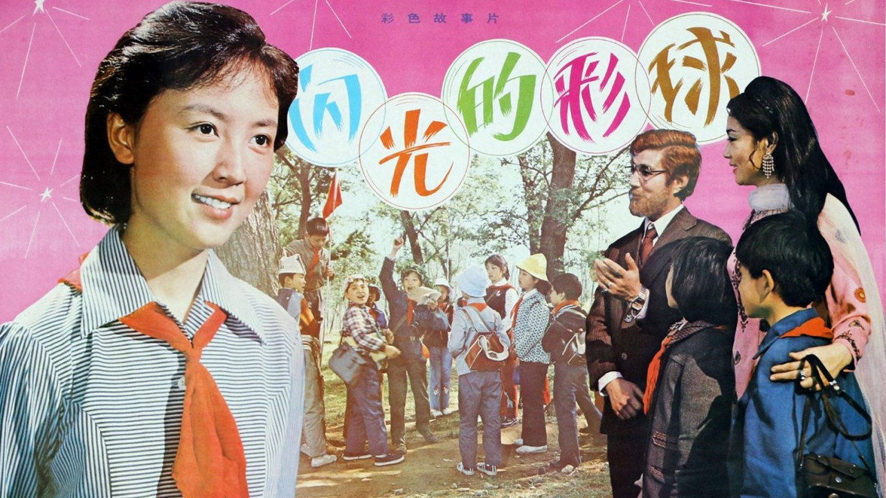 闪光的彩球's poster