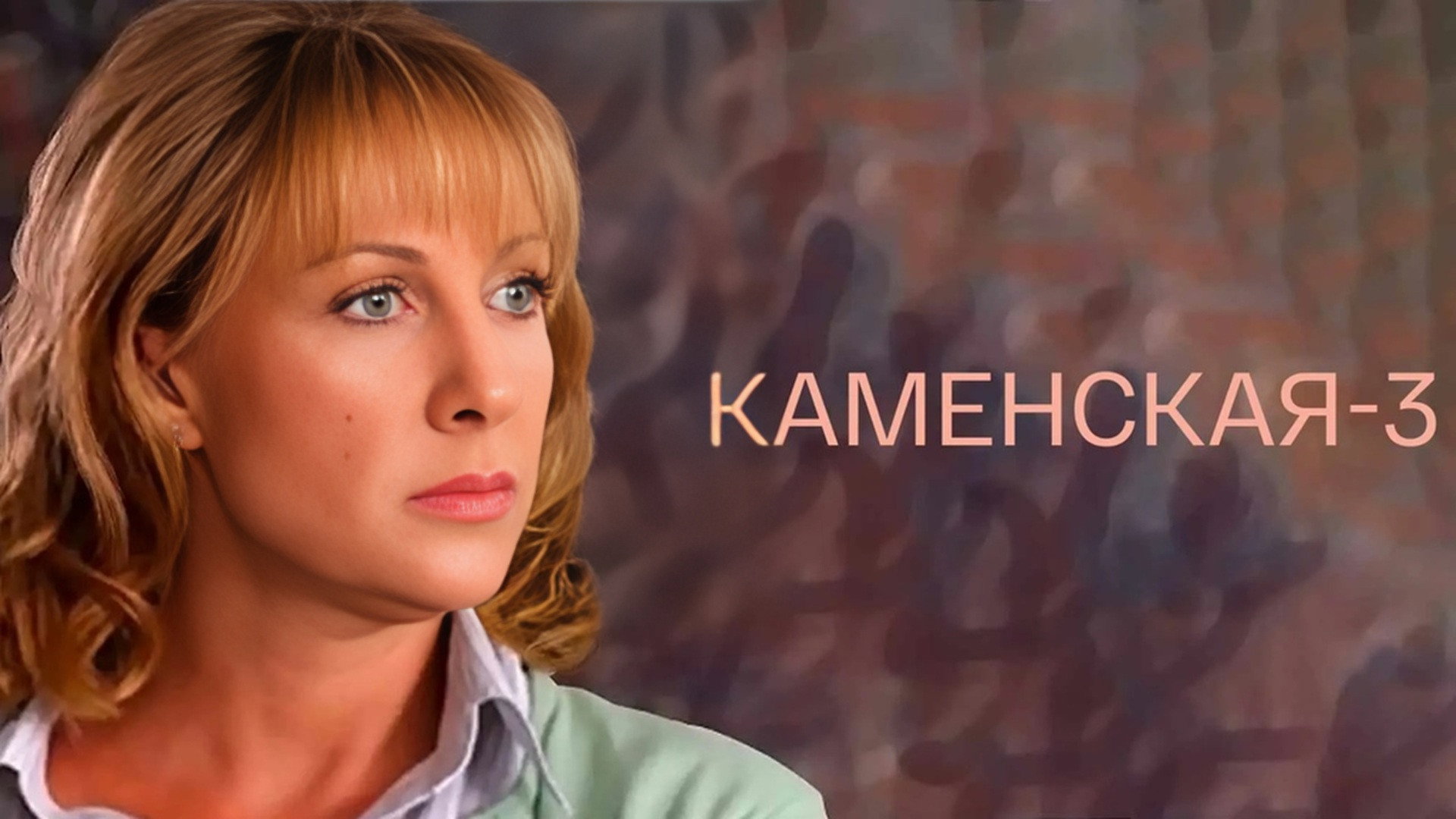 Каменская - 3's poster
