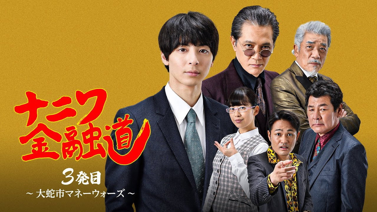 ナニワ金融道 3発目~大蛇市マネーウォーズ~'s poster