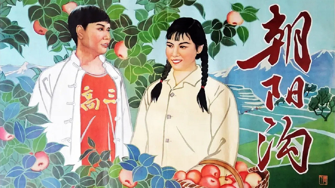 朝阳沟's poster