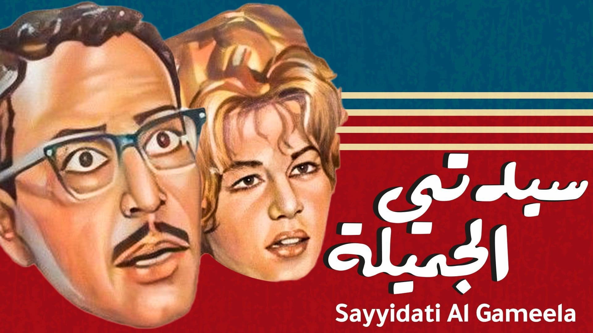 Sayedaty El Gameela's poster
