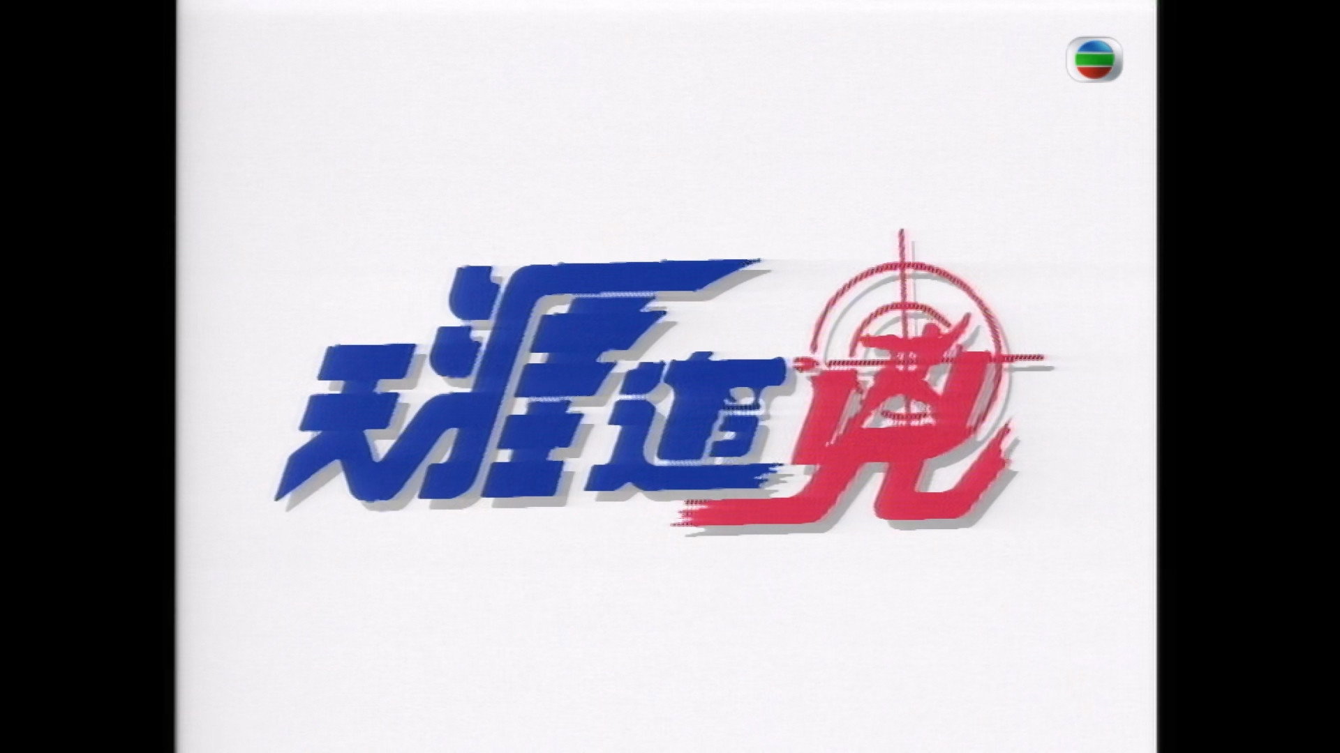 天涯追凶's poster
