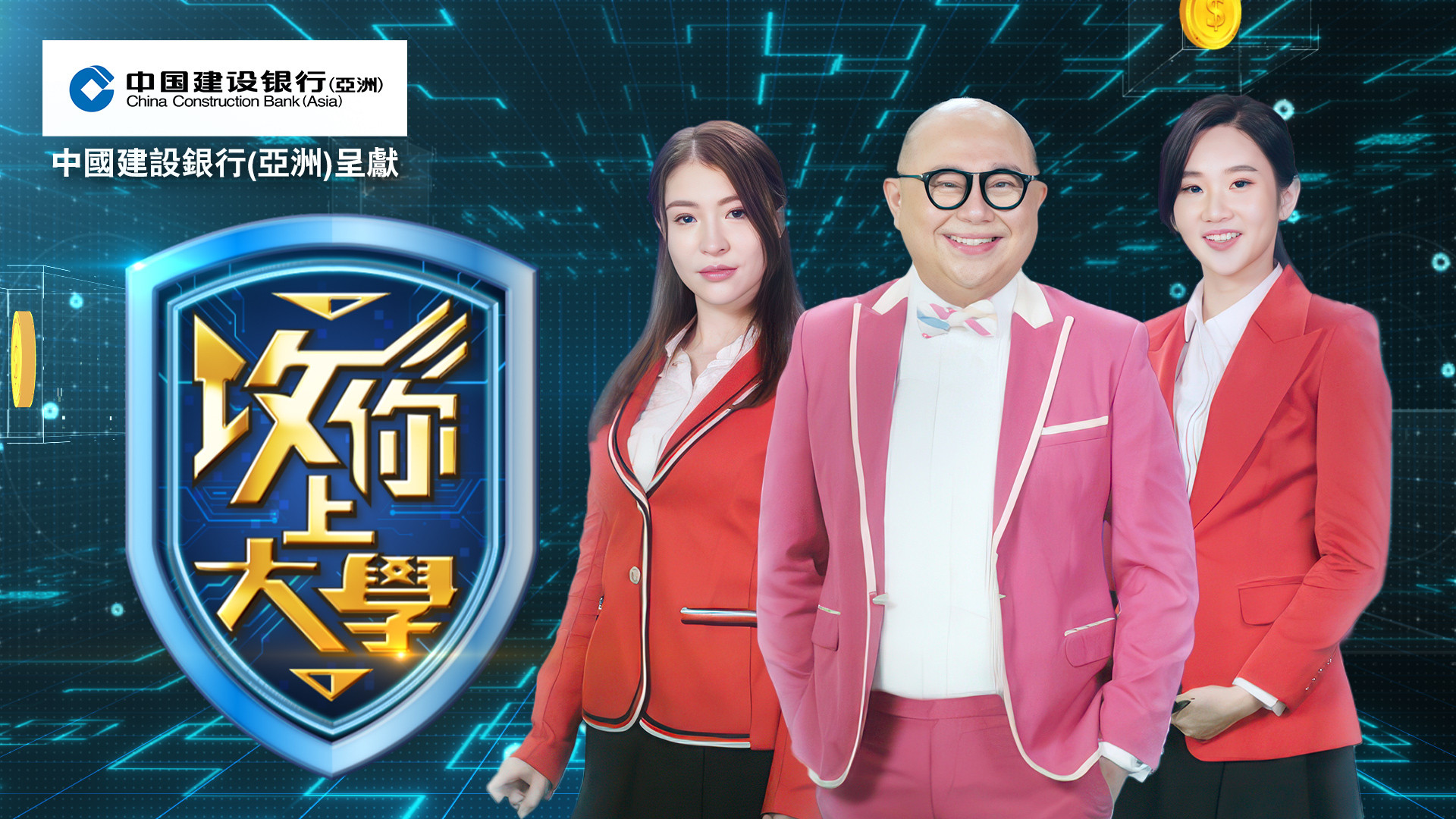 攻你上大學's poster