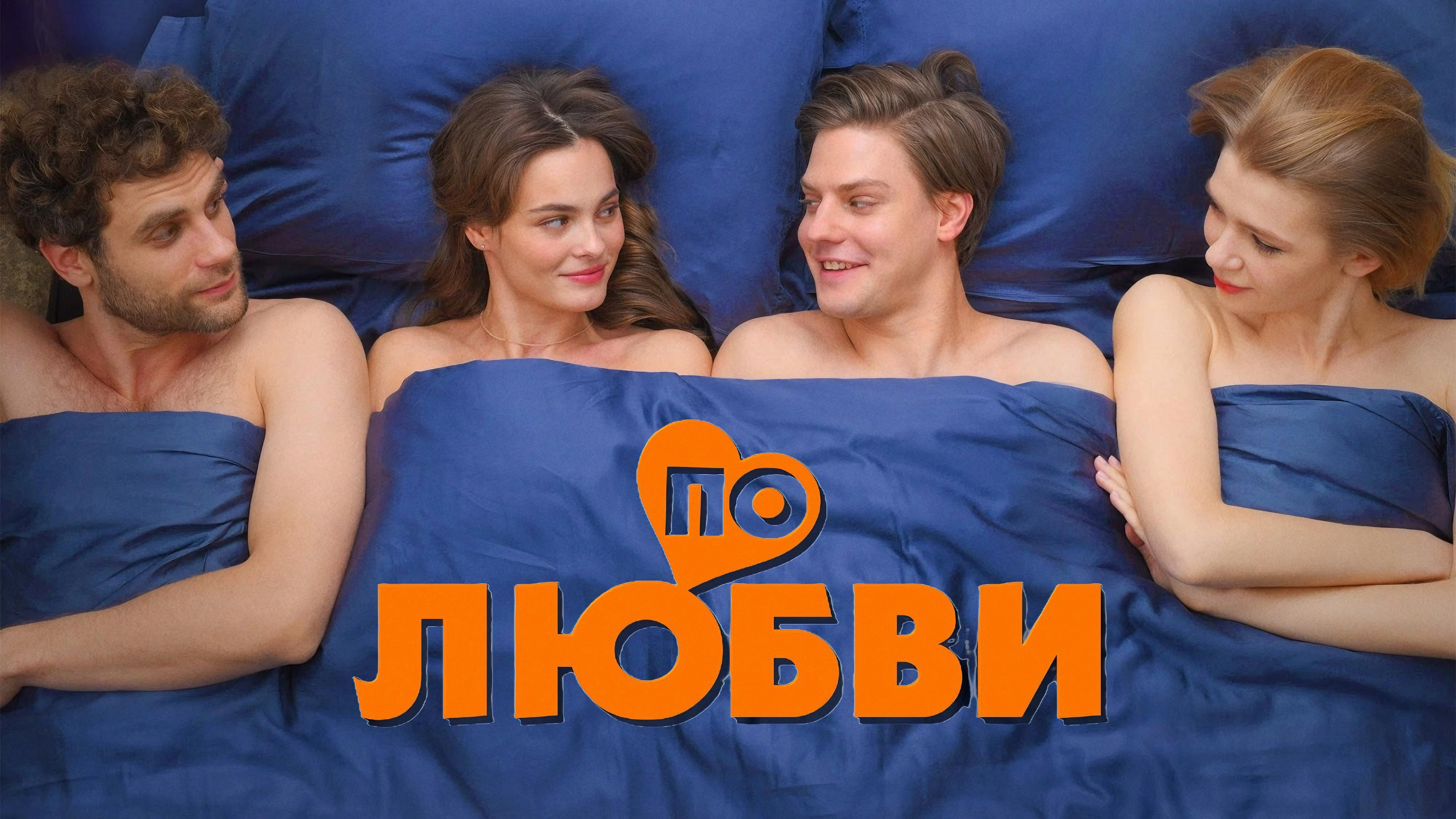 По любви's poster