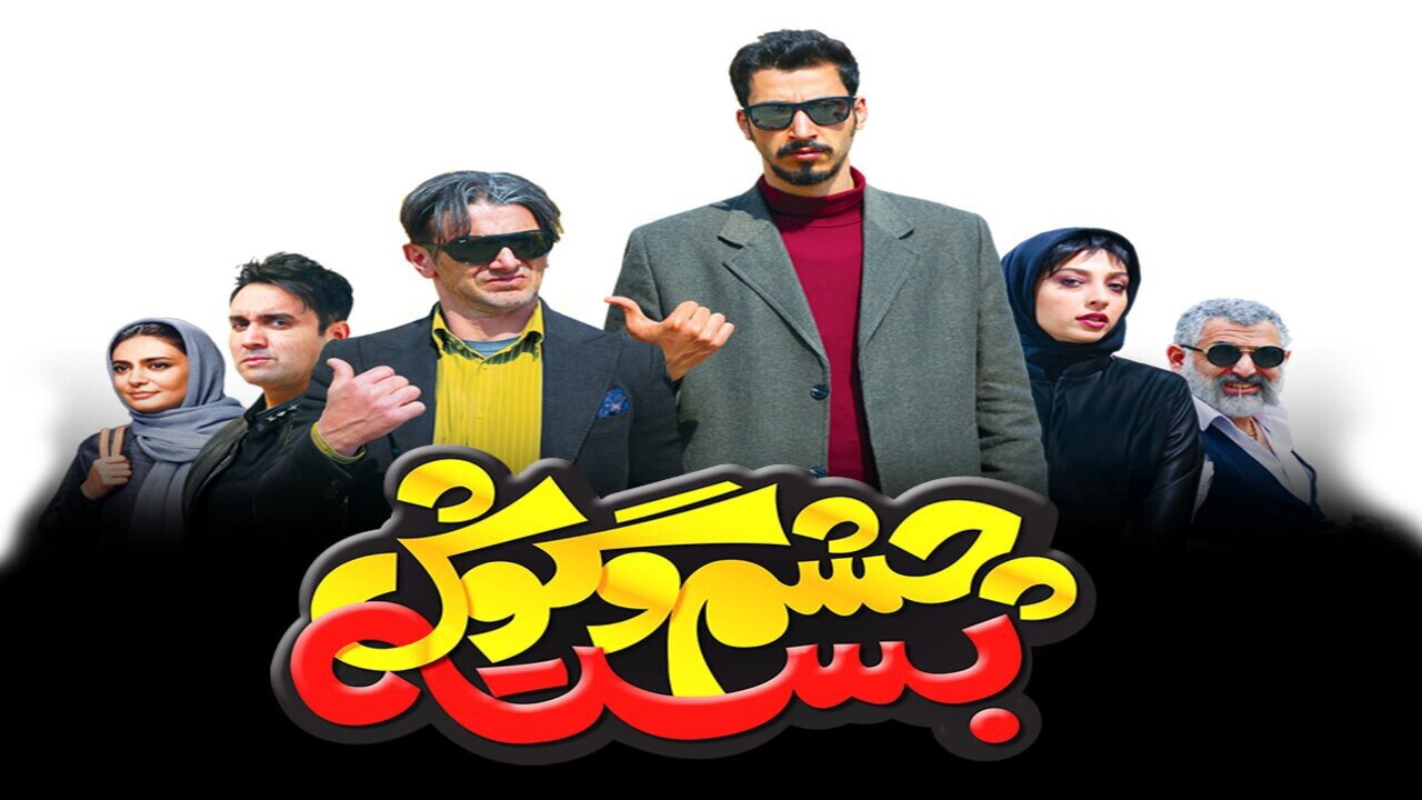 Cheshm O Goosh Baste's poster