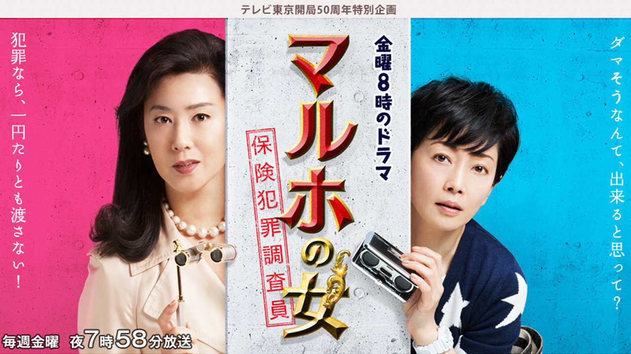 マルホの女's poster