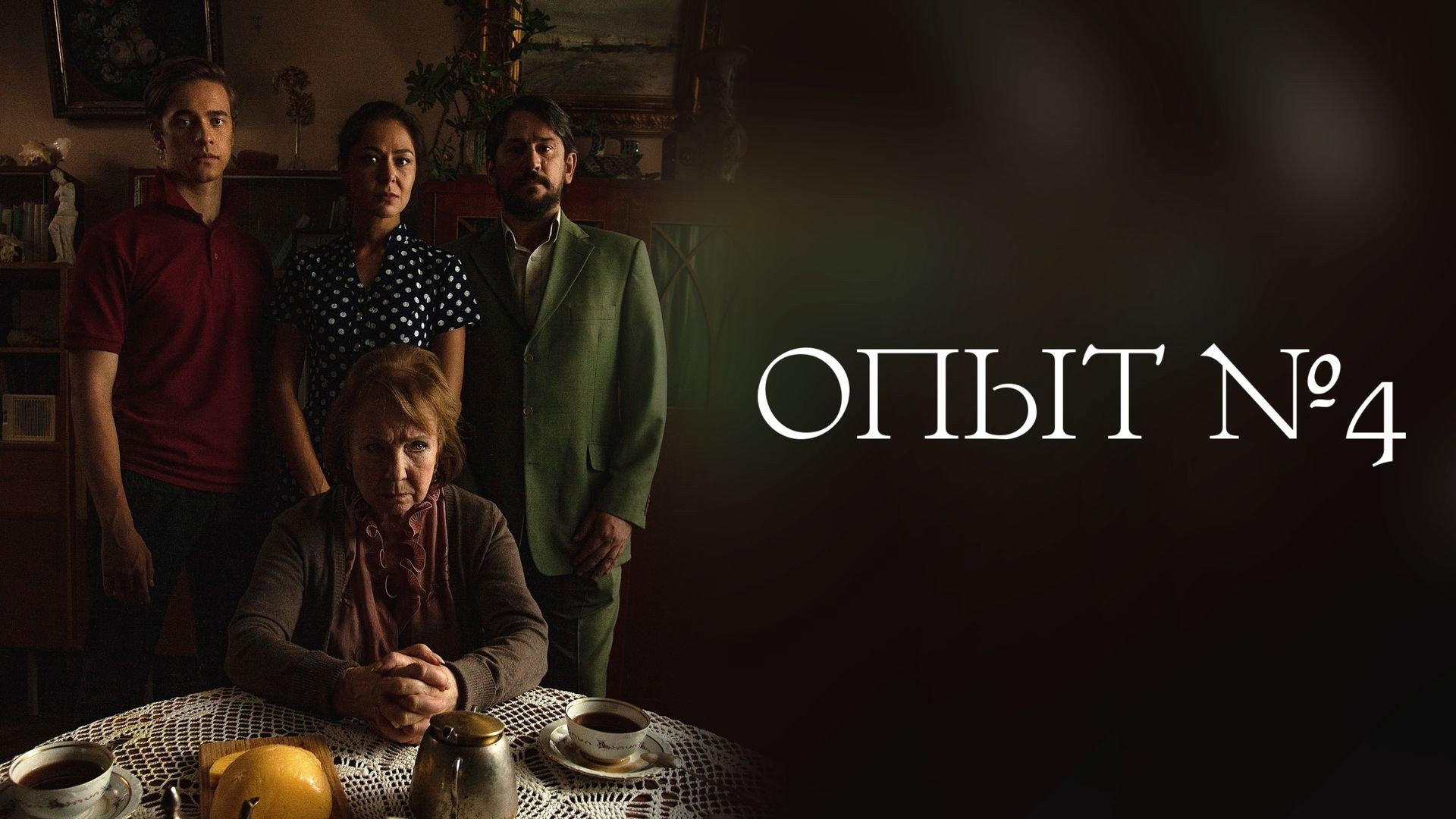 Experiment №4's poster
