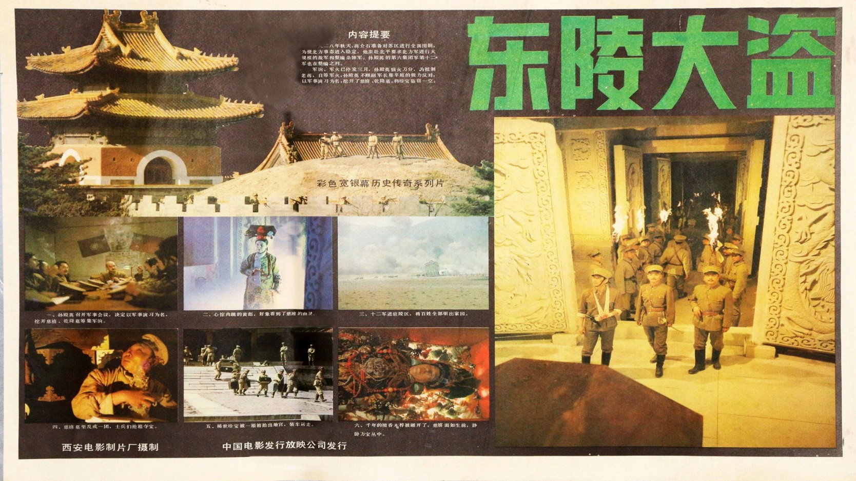 东陵大盗(一)'s poster