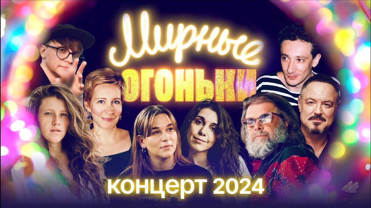 Мирные огоньки - 2024's poster