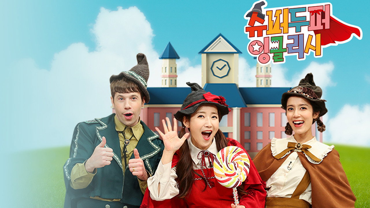 슈퍼두퍼 잉글리시's poster