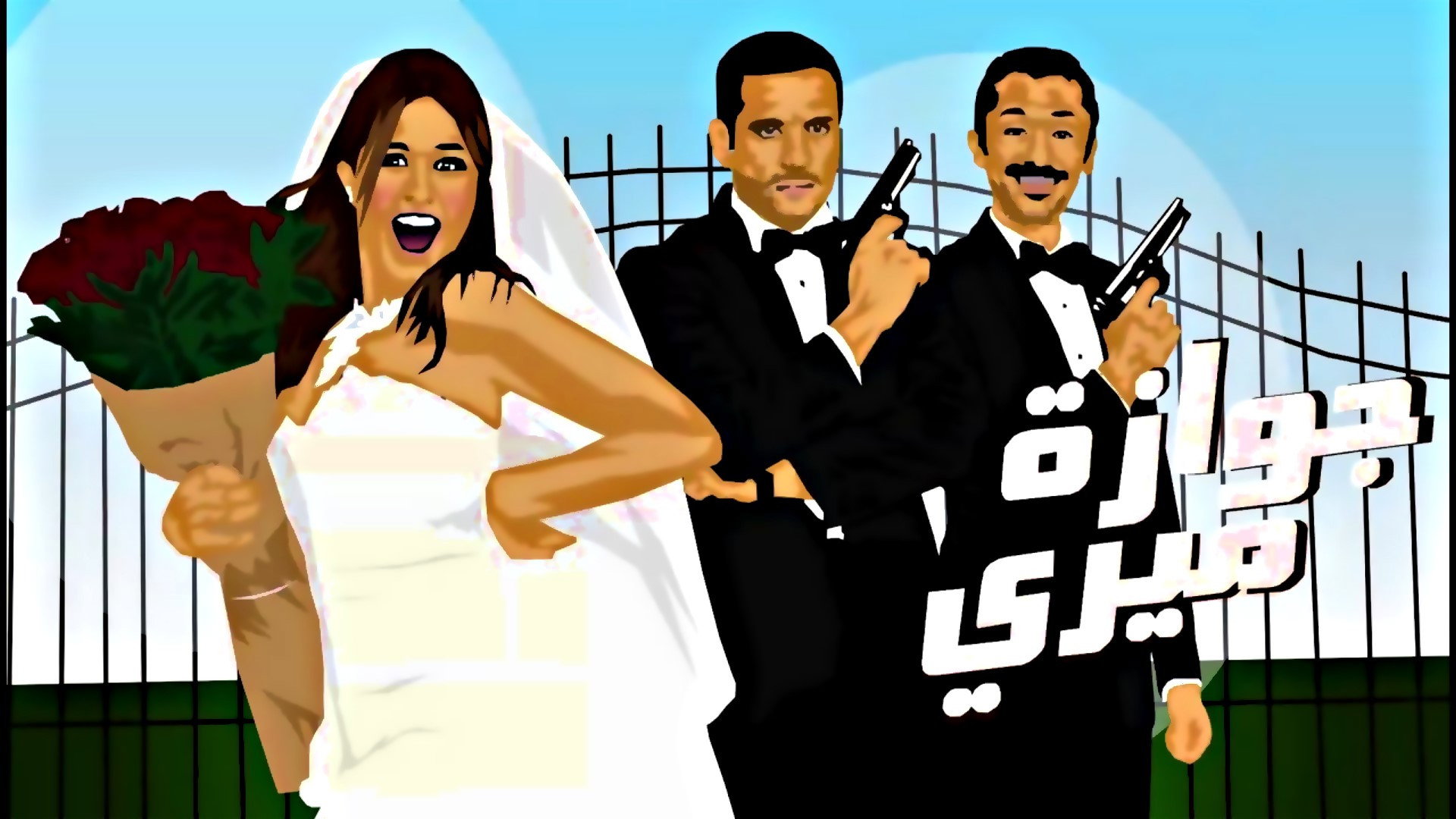 Martial Marriage's poster