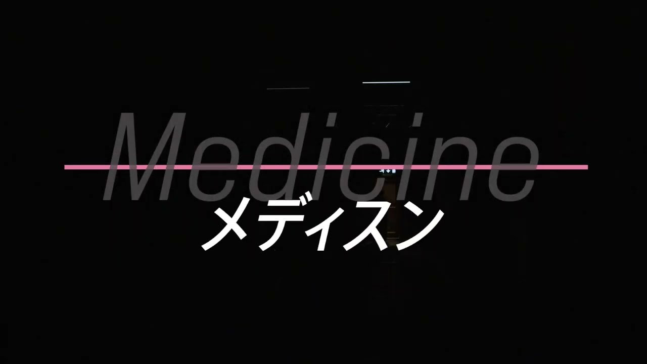 Medicine メディスン's poster