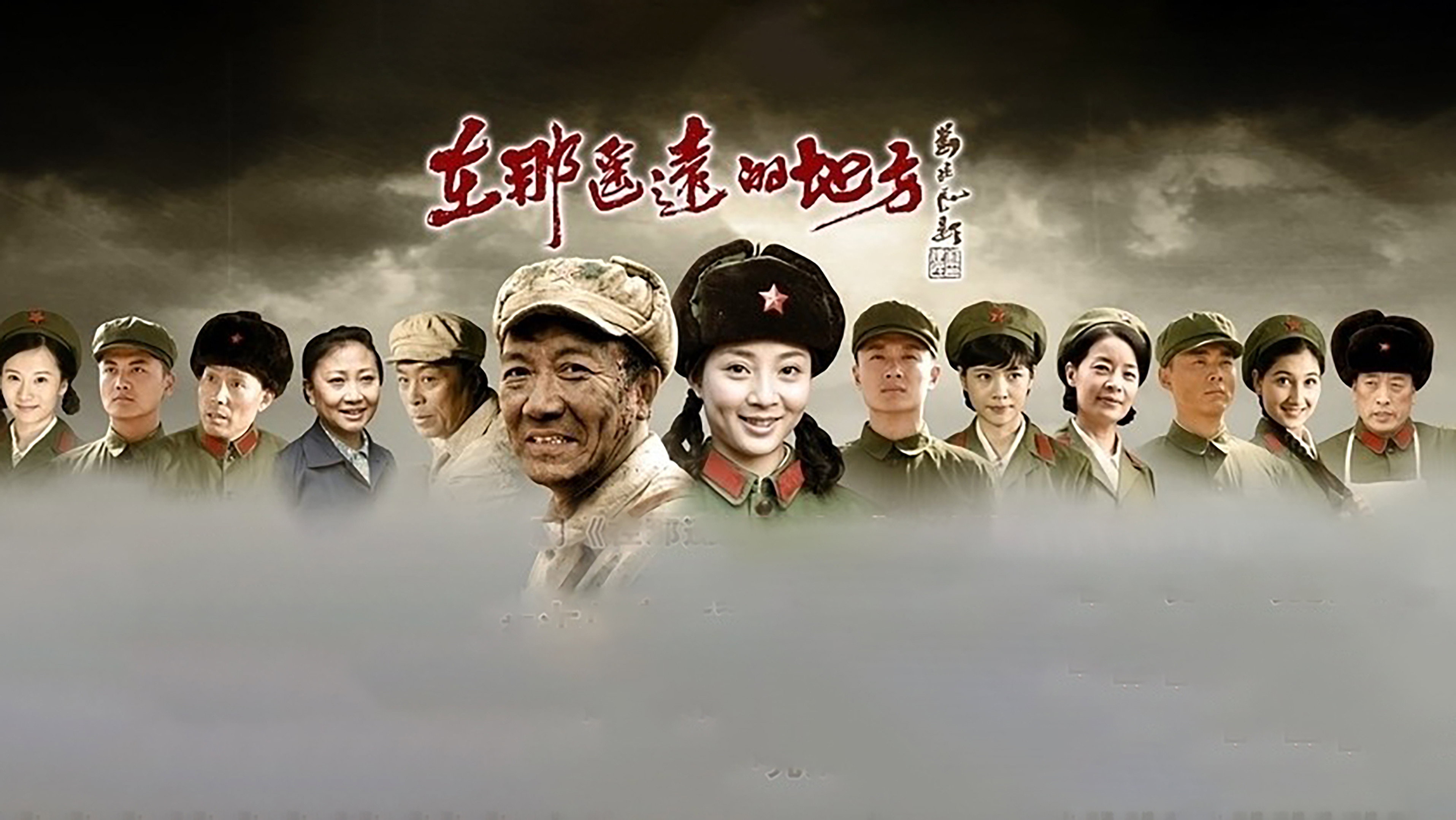 在那遥远的地方's poster