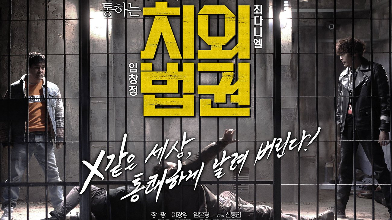 Untouchable Lawmen's poster