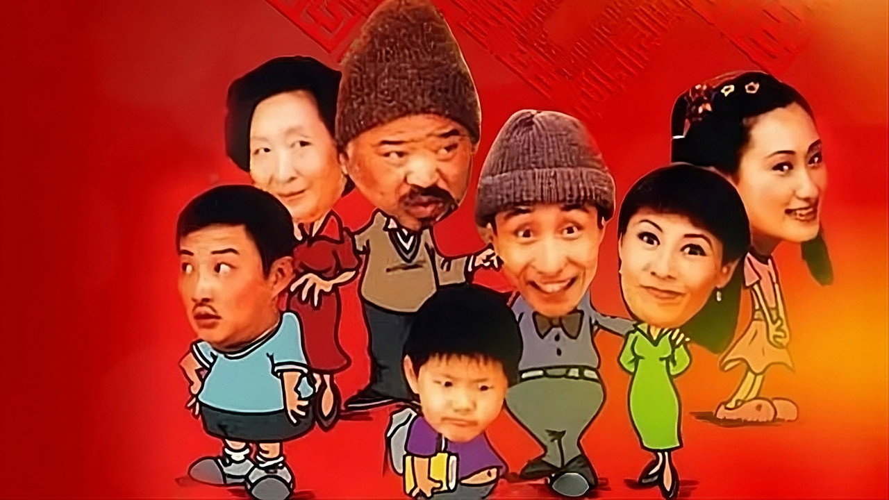 Dong bei yi jia ren's poster